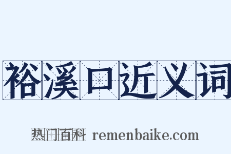 裕溪口近义词是什么意思的图片